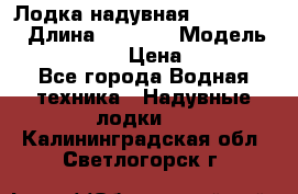 Лодка надувная Flinc F300 › Длина ­ 3 000 › Модель ­ Flinc F300 › Цена ­ 10 000 - Все города Водная техника » Надувные лодки   . Калининградская обл.,Светлогорск г.